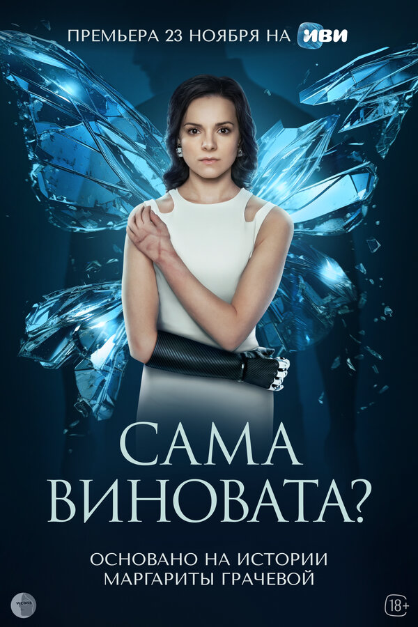 Сама виновата? (2023) - смотреть онлайн